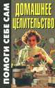 Домашнее целительство, С. М. Мартынов, Т. М. Минеджян 