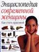 Как стать красивой, 
