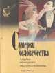 Сумерки человечества. Лирика немецкого экспрессионизма, 