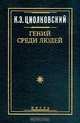 Гений среди людей, К. Э. Циолковский 