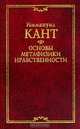 Основы метафизики нравственности (под ред. Асмуса В.Ф., Гулыги А.В., Ойзермана Т.И.). Серия: Классическая философская мысль, Кант И. 