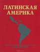 Латинская Америка. Справочник, 