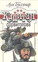 Капитан Сорвиголова, Луи Буссенар 