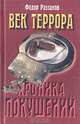 Век террора. Хроника покушений, Федор Раззаков 