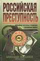 Российская преступность. Кто есть кто?, Александр Максимов 