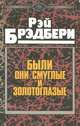 Были они смуглые и золотоглазые, Рэй Брэдбери 
