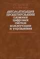 Автоматизация проектирования сложных цифровых систем коммутации и управления, Г. А. Поляков, Ю. Д. Умрихин 