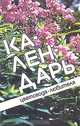 Календарь цветовода-любителя, Л. А. Китаева 