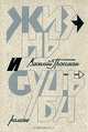 Василий Гроссман. Роман в двух книгах. Книга 2. Жизнь и судьба, Василий Гроссман 