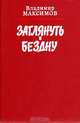 Заглянуть в бездну. Ковчег для незваных, Владимир Максимов 