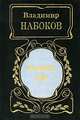 Подвиг. Дар, Владимир Набоков 