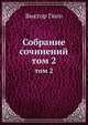 Собрание сочинений. том 2, Виктор Гюго 
