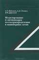 Моделирование и оптимизация потокораспределения в инженерных сетях, А. Г. Евдокимов, А. Д. Тевяшев, В. В. Дубровский 