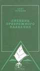 Дневник прибрежного плавания, Олег Куваев 
