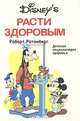 Расти здоровым. Детская энциклопедия здоровья, Роберт Ротенберг 