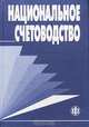Национальное счетоводство. Учебник, 