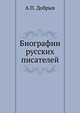 Биографии русских писателей, А.П. Добрыв 