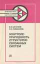 Контролепригодность структурно связанных систем, В. И. Сагунов, Л. С. Ломакина 