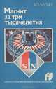 Магнит за три тысячелетия, В. П. Карцев 