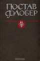 Гюстав Флобер. Избранные сочинения, Гюстав Флобер 