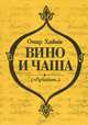 Вино и чаша, Омар Хайам 