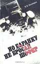 Но баранку не бросал шофер, Я. И. Пономарев 