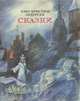 Ханс-Христиан Андерсен. Сказки, Ханс-Христиан Андерсен 