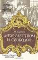 Меж рабством и свободой, Я. Гордин 