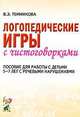 Логопедические игры с чистоговорками, В.Э. Темникова 
