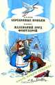 М. М. Додж. Серебряные коньки. Ф. Бернет. Маленький лорд Фонтлерой, М. М. Додж, Ф. Бернет 