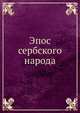 Эпос сербского народа, И. Голенищев-Кутузов 