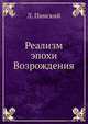 Реализм эпохи Возрождения, Л. Пинский 