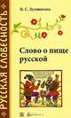 Слово о пище русской. 2-е изд., перераб., Лутовинова Ирина 