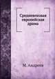 Средневековая европейская драма, Михаил Андреев 