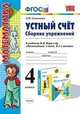 Устный счет. 4 класс. Сборник упражнений. К учебнику М. И. Моро и др. "Математика. 4 класс. В 2-х частях", Л. Ю. Самсонова 