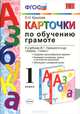 КАРТОЧКИ ПО ОБУЧЕНИЮ ГРАМОТЕ. ГОРЕЦКИЙ. ФГОС. (к новому учебнику). УМКн, О. Н. Крылова 