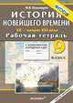 История Новейшего времени. XX - начало XXI века. 9 класс. Рабочая тетрадь с комплектом контурных карт, М. В. Пономарев 