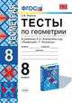 Тесты по геометрии. 8 класс. К учебнику Л.С. Атанасяна "Геометрия. 7-9 классы". ФГОС, Фарков А.В. 