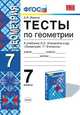 Тесты по геометрии. 7 класс. К учебнику Л.С. Атанасяна и др. "Геометрия. 7-9 классы". ФГОС, Фарков А.В. 
