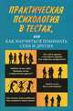 Практическая психология в тестах, или Как научиться понимать себя и других, 