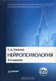 Нейропсихология, Е. Д. Хомская 