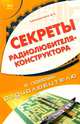 Секреты радиолюбителя-конструктора, М. Н. Николаенко 