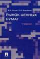 Рынок ценных бумаг, В. А. Лялин, П. В. Воробьев 