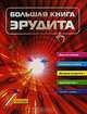 Большая книга эрудита, Т. В. Сидорина 