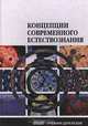 Концепции современного естествознания. Учебное пособие для вузов, Е. Ф. Солопов 