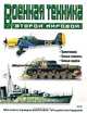 Военная техника Второй мировой. Иллюстрированная энциклопедия, 