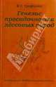 Генезис просадочности лессовых пород, Трофимов Виктор Титович 