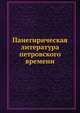 Панегирическая литература петровского времени, Коллектив авторов 