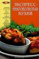 Экспресс-микроволновая кухня, 