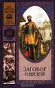 Заговор князей, Роберт Святополк-Мирский 